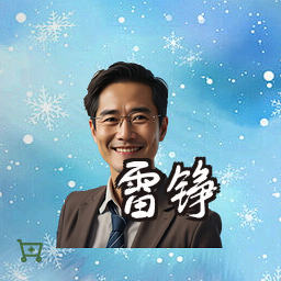 雷铮