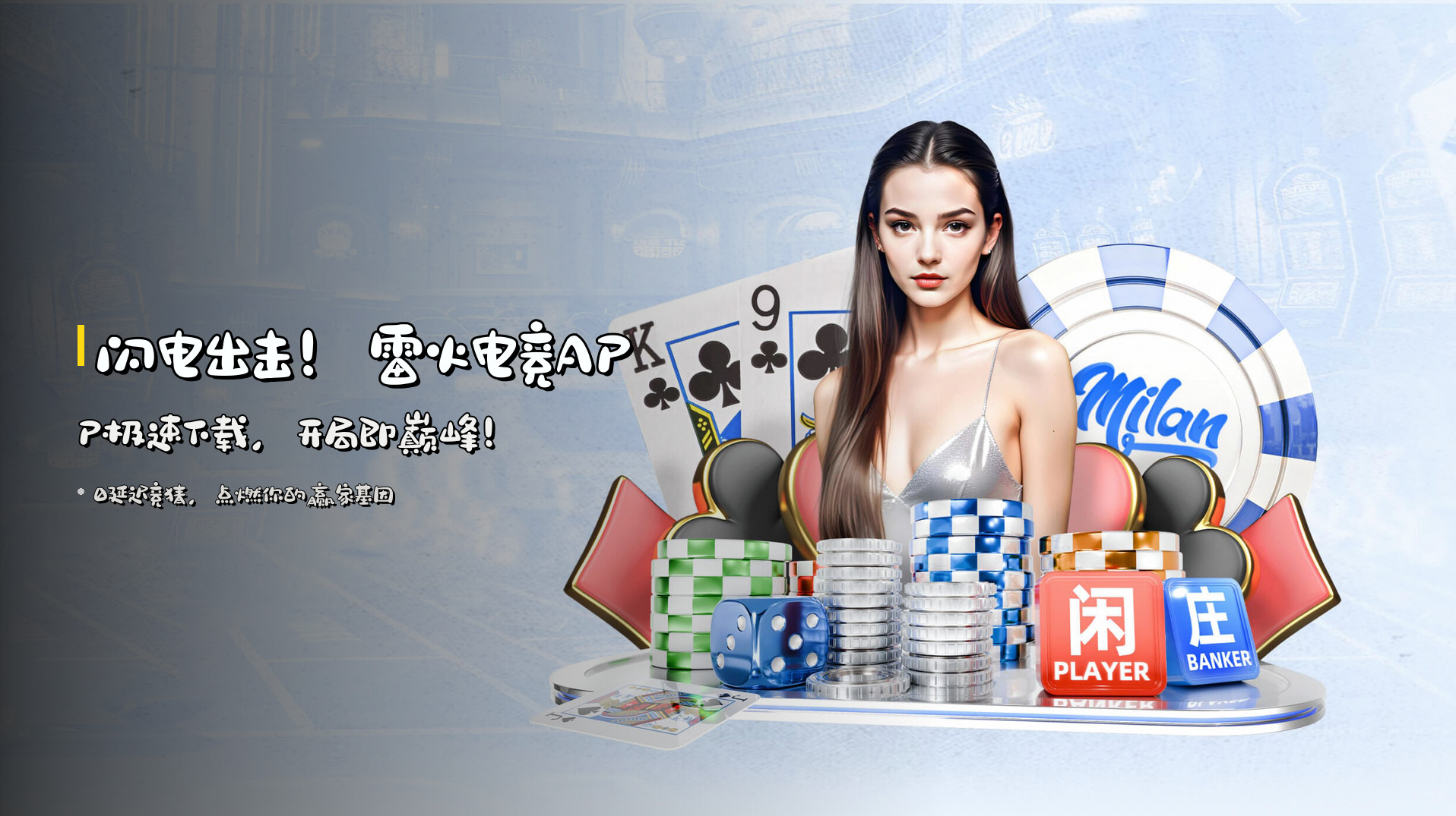 闪电出击！雷火电竞APP极速下载，开局即巅峰！