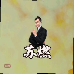 苏燃